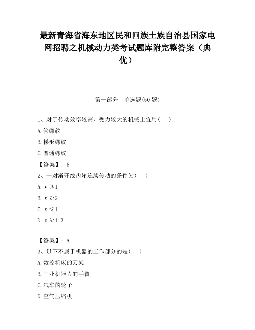 最新青海省海东地区民和回族土族自治县国家电网招聘之机械动力类考试题库附完整答案（典优）