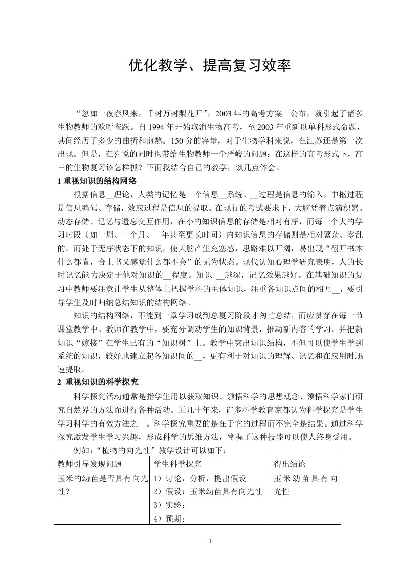 优化教学、提高复习效率