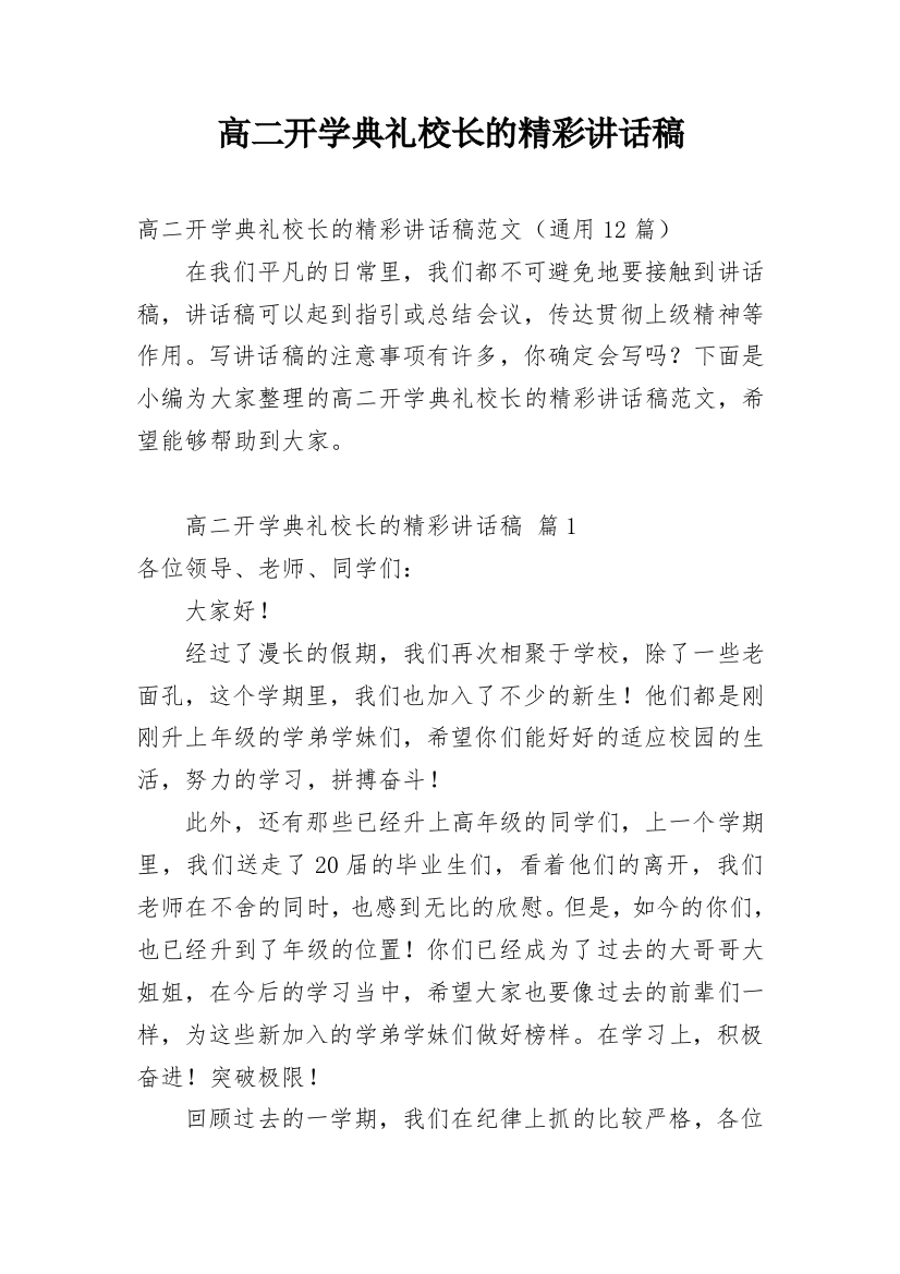 高二开学典礼校长的精彩讲话稿