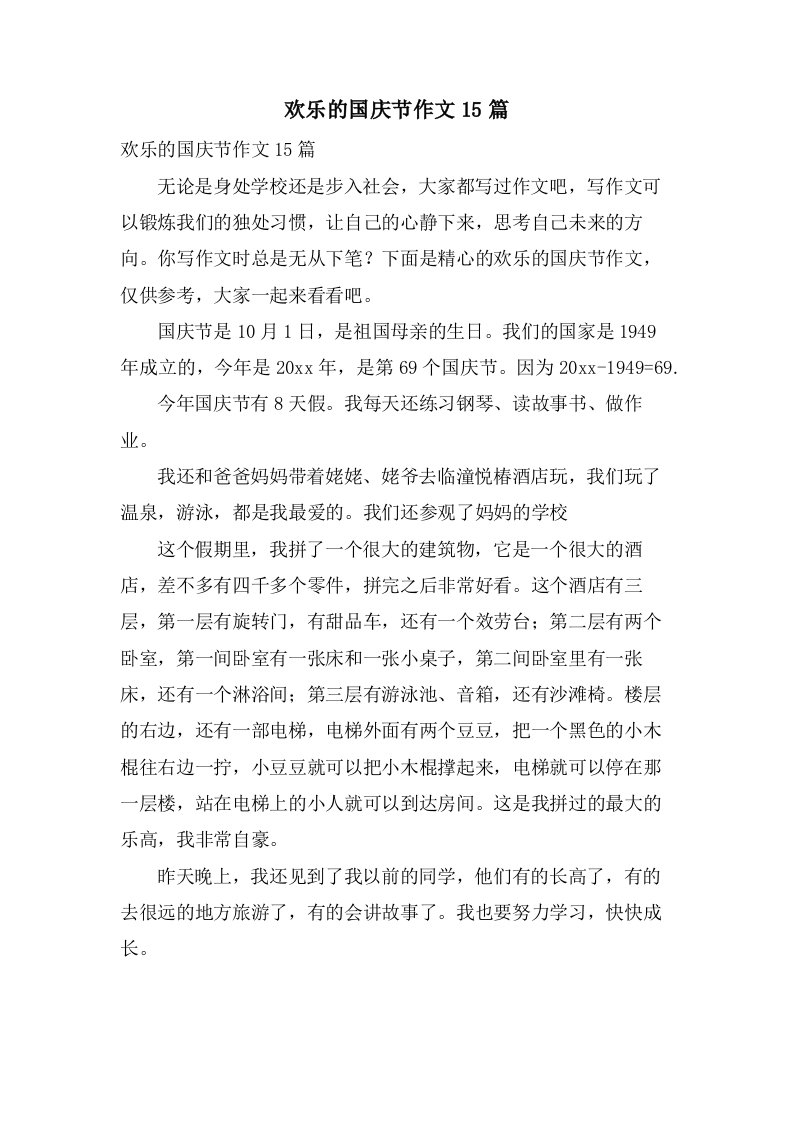 欢乐的国庆节作文15篇