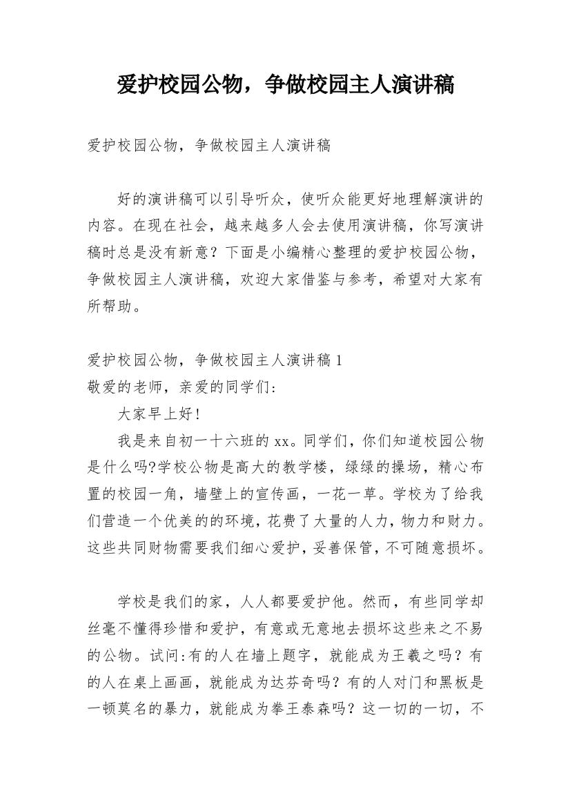 爱护校园公物，争做校园主人演讲稿