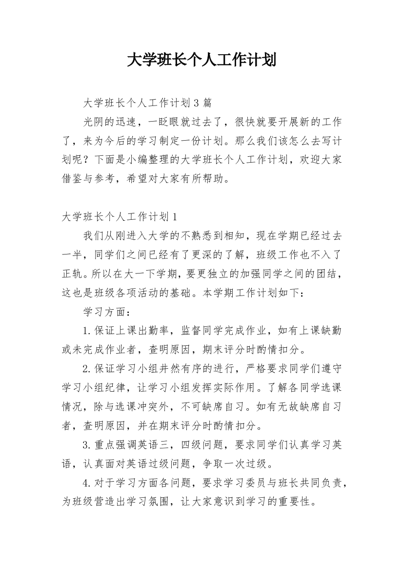 大学班长个人工作计划_10