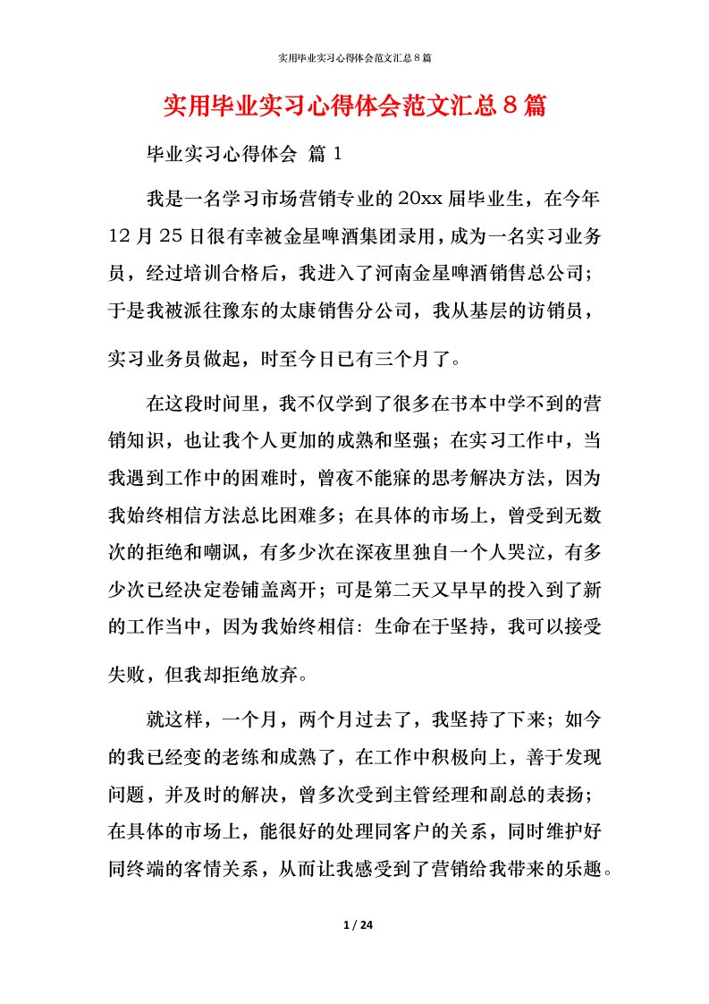 实用毕业实习心得体会范文汇总8篇