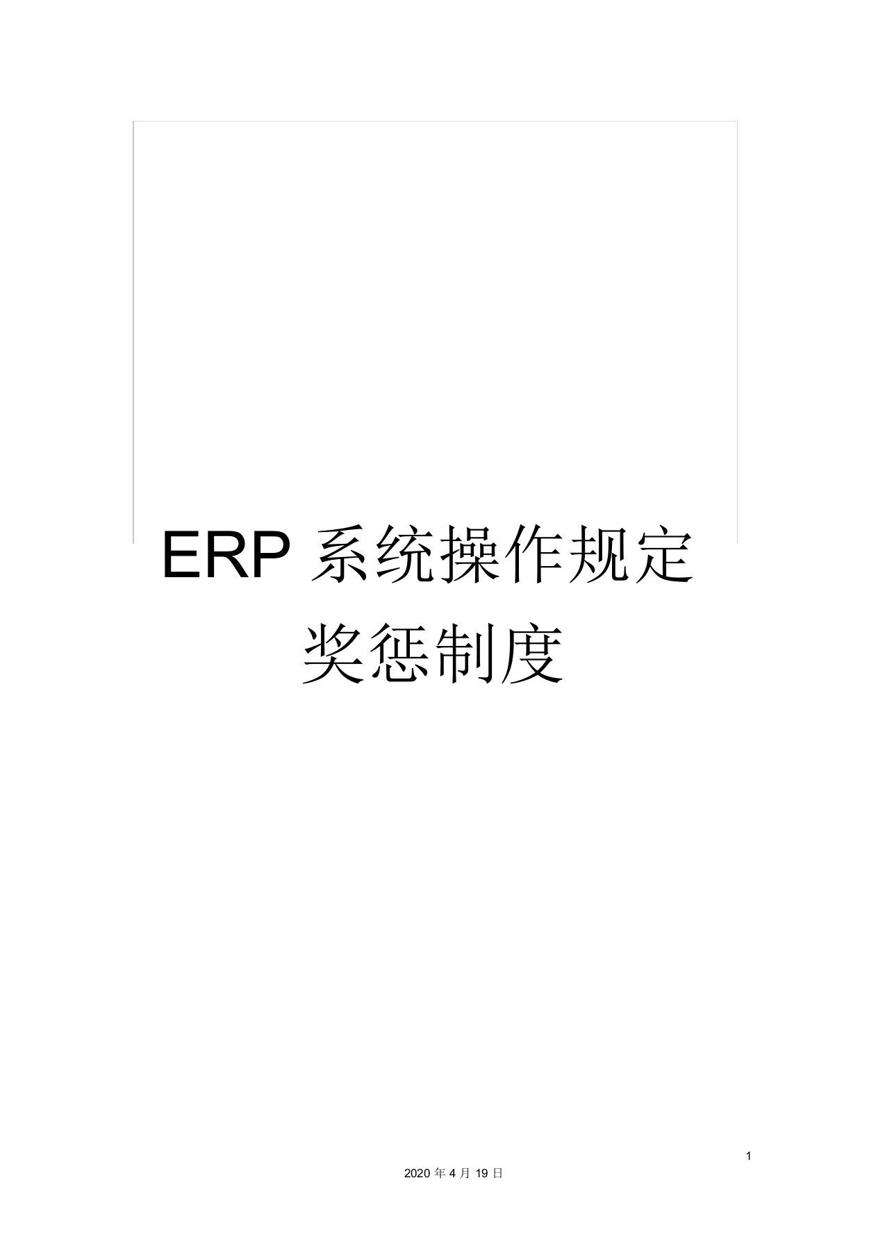 ERP系统操作规定奖惩制度