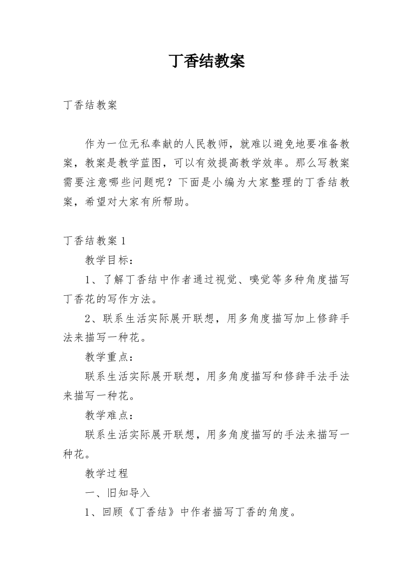 丁香结教案精编