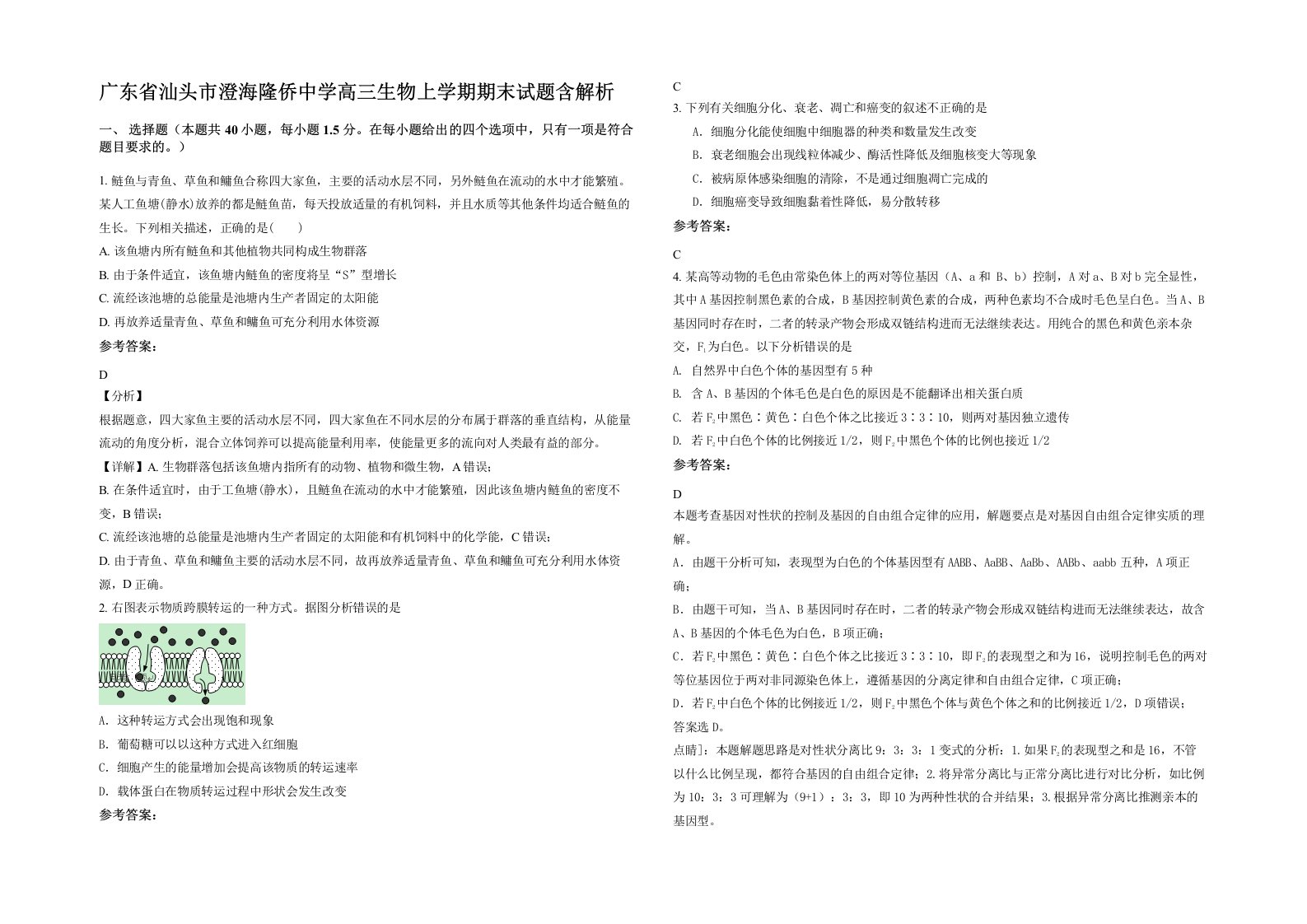 广东省汕头市澄海隆侨中学高三生物上学期期末试题含解析