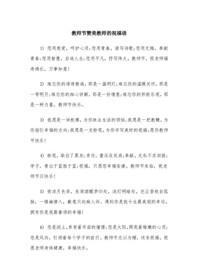 教师节赞美教师的祝福语