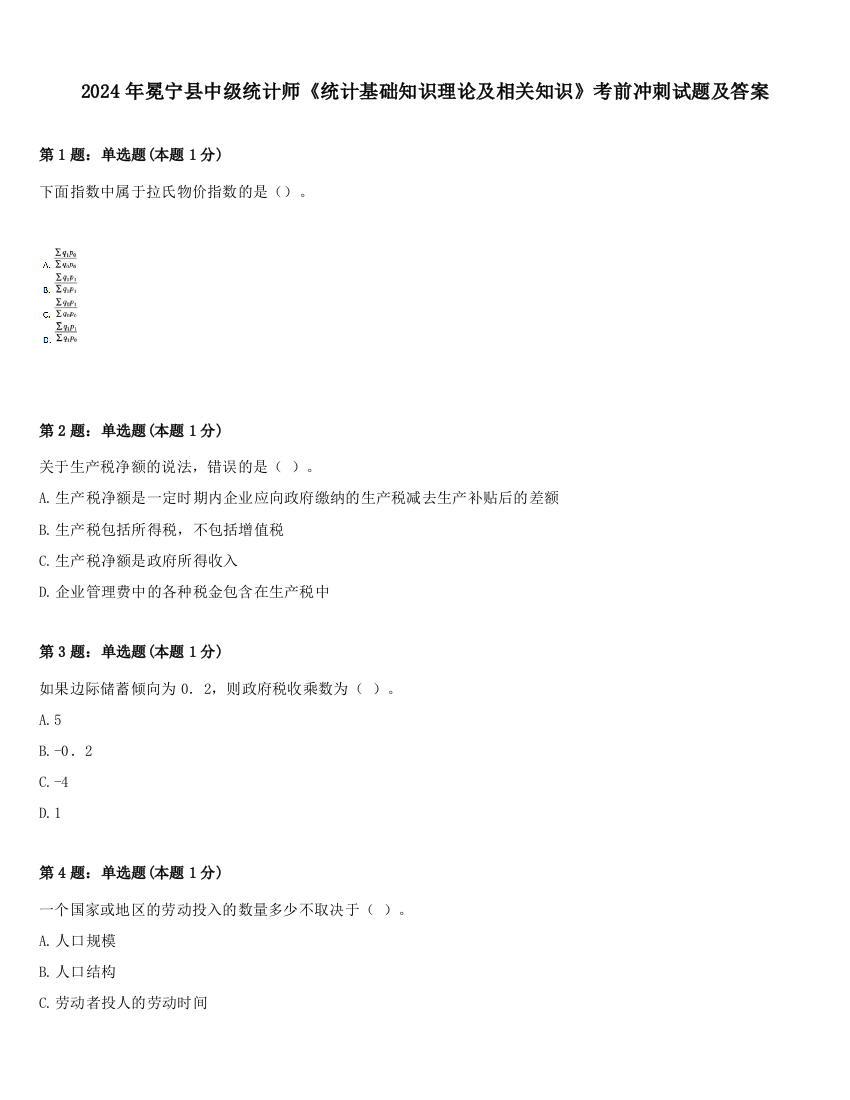 2024年冕宁县中级统计师《统计基础知识理论及相关知识》考前冲刺试题及答案