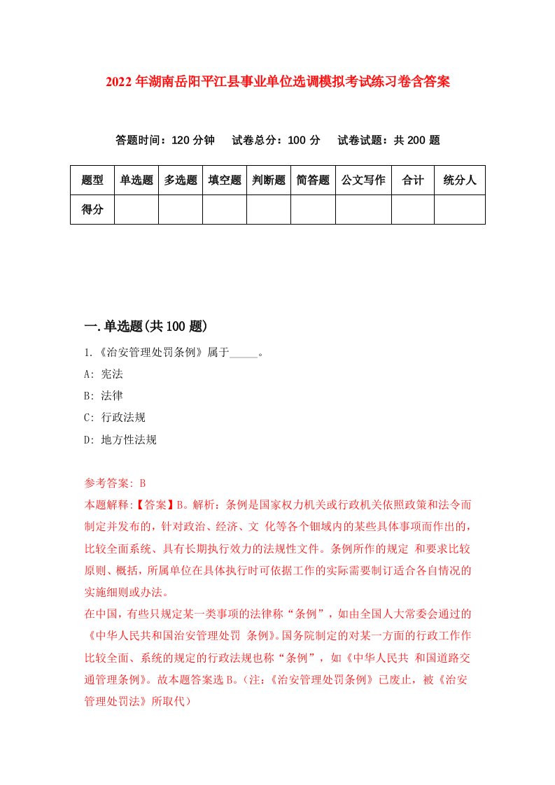 2022年湖南岳阳平江县事业单位选调模拟考试练习卷含答案第8卷