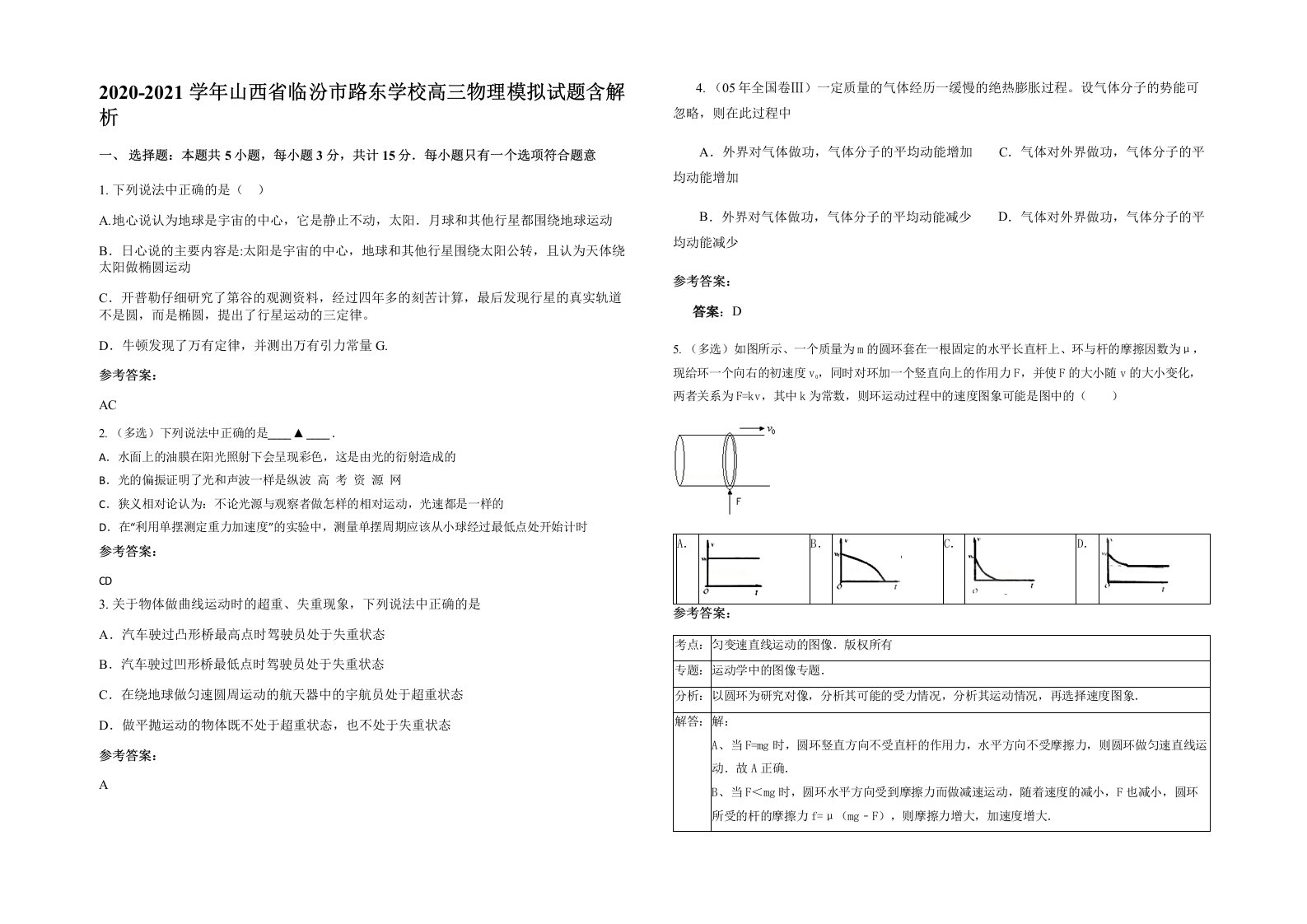 2020-2021学年山西省临汾市路东学校高三物理模拟试题含解析