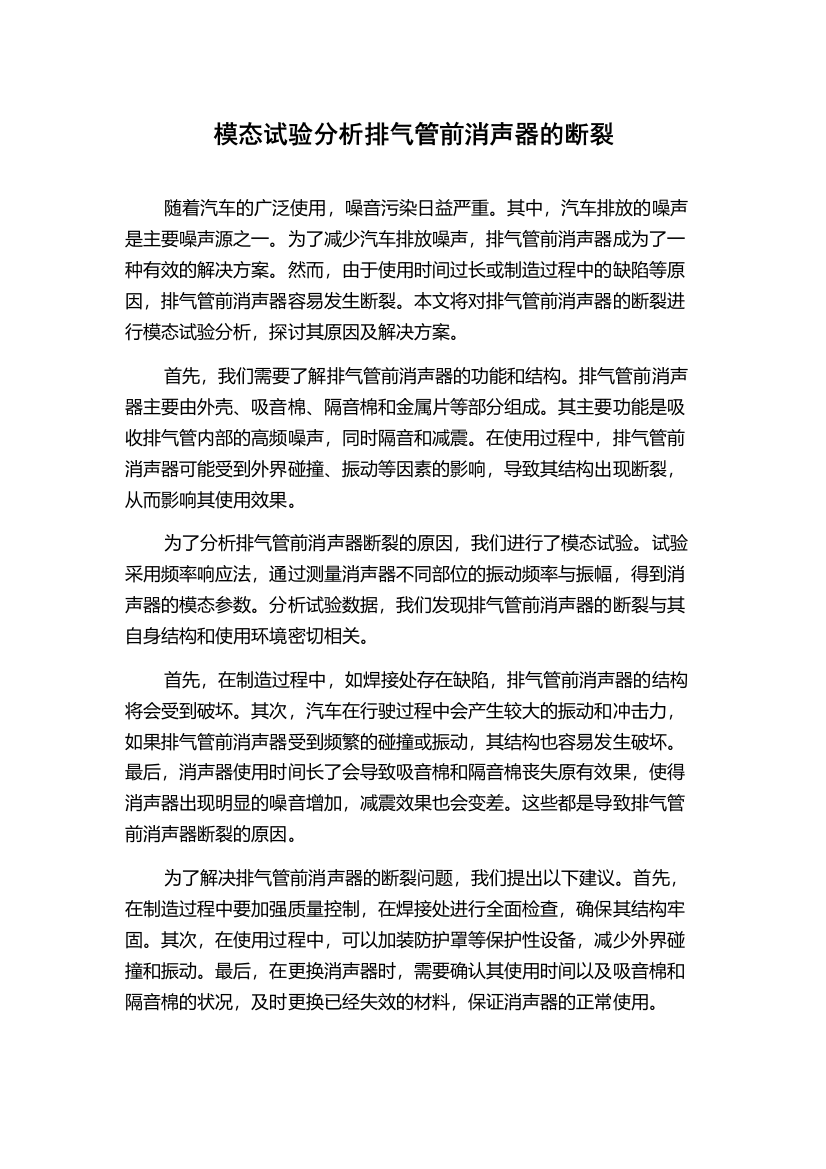 模态试验分析排气管前消声器的断裂