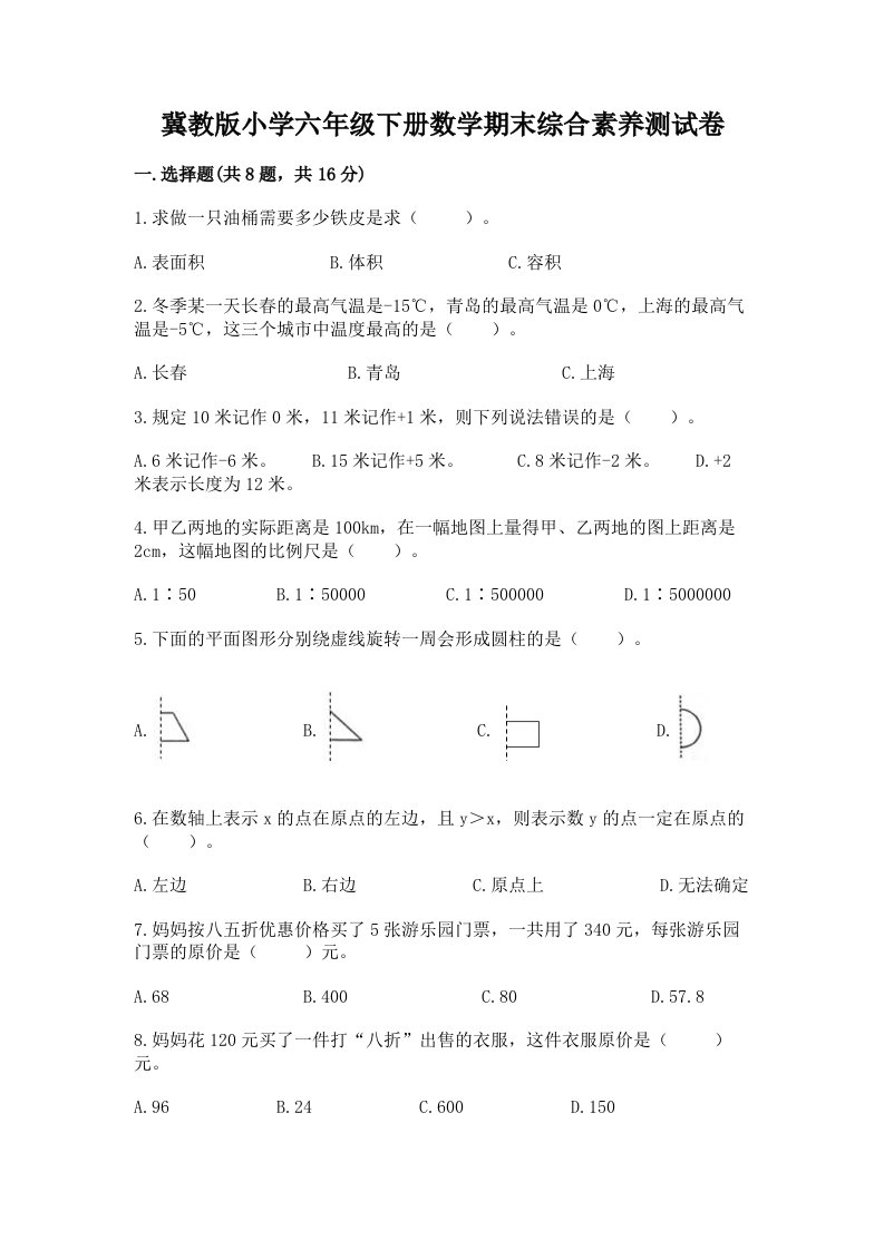 冀教版小学六年级下册数学期末综合素养测试卷精品（夺冠系列）