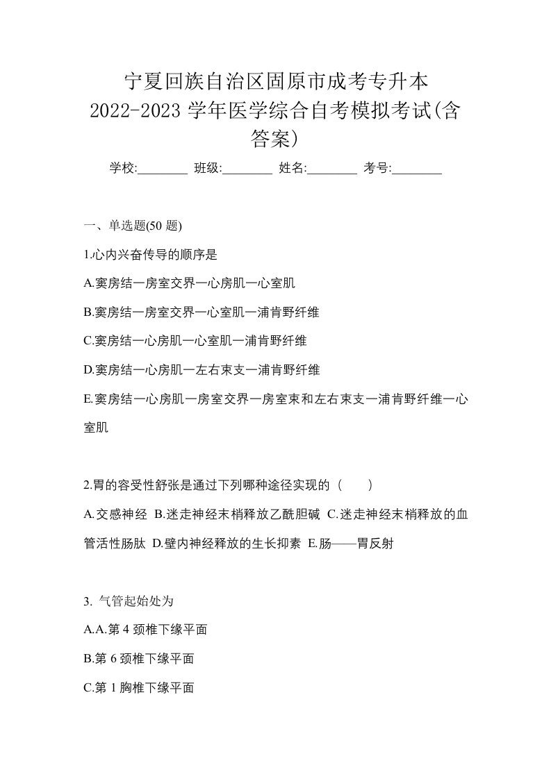 宁夏回族自治区固原市成考专升本2022-2023学年医学综合自考模拟考试含答案