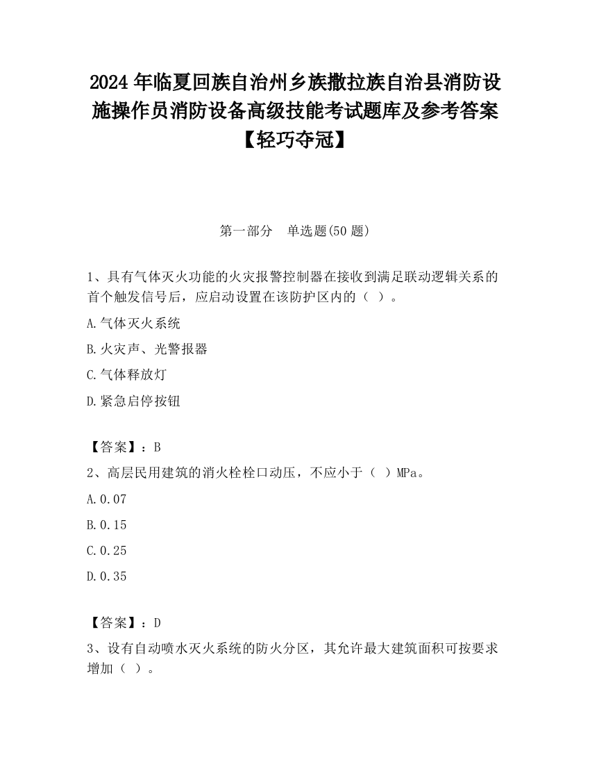 2024年临夏回族自治州乡族撒拉族自治县消防设施操作员消防设备高级技能考试题库及参考答案【轻巧夺冠】