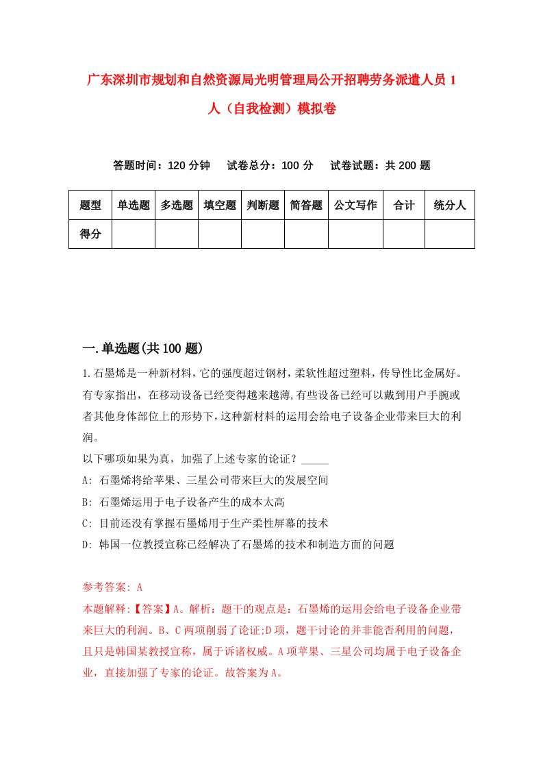 广东深圳市规划和自然资源局光明管理局公开招聘劳务派遣人员1人自我检测模拟卷1