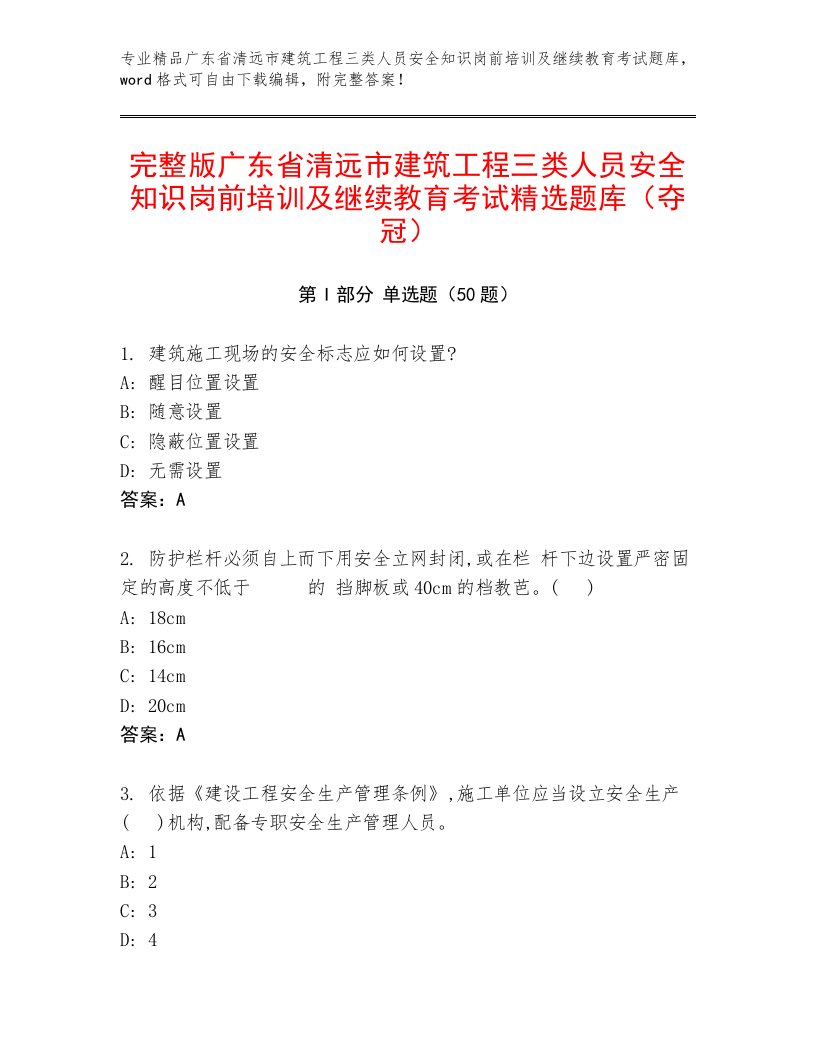 完整版广东省清远市建筑工程三类人员安全知识岗前培训及继续教育考试精选题库（夺冠）