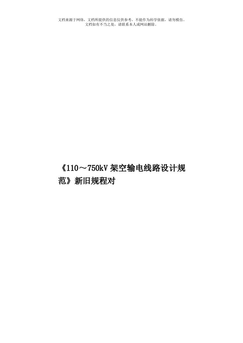 《110～750kV架空输电线路设计规范》新旧规程对模板