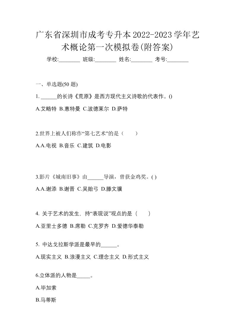 广东省深圳市成考专升本2022-2023学年艺术概论第一次模拟卷附答案