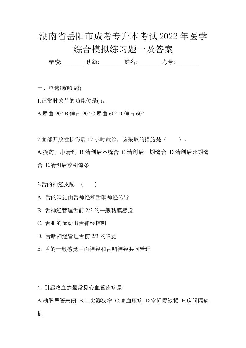 湖南省岳阳市成考专升本考试2022年医学综合模拟练习题一及答案