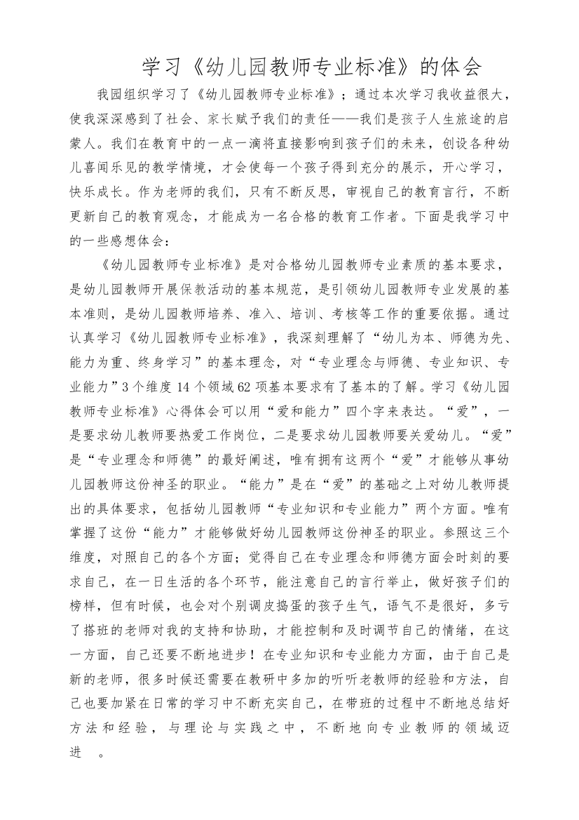 学习《幼儿园教师专业标准》的体会