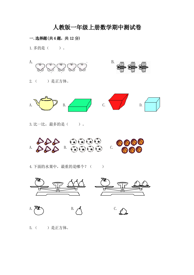 人教版一年级上册数学期中测试卷含答案（b卷）