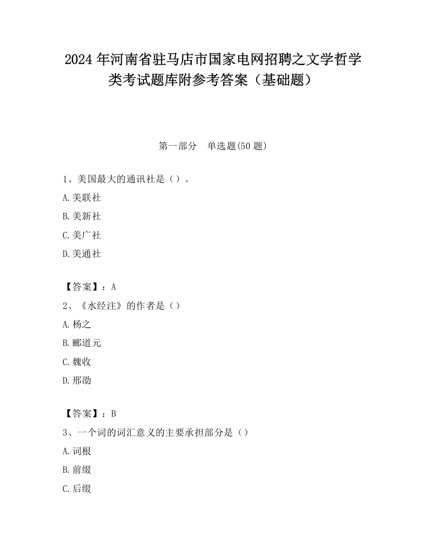 2024年河南省驻马店市国家电网招聘之文学哲学类考试题库附参考答案（基础题）