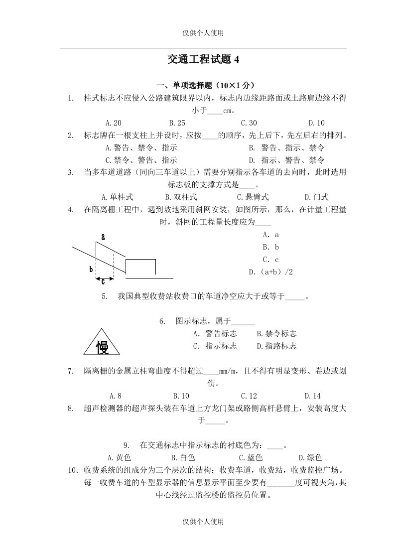 交通部公路工程监理工程师考试《交通工程》题4及答案