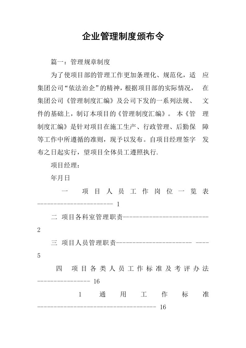 企业管理制度颁布令