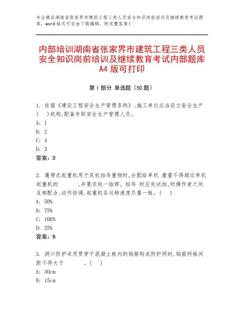 内部培训湖南省张家界市建筑工程三类人员安全知识岗前培训及继续教育考试内部题库A4版可打印