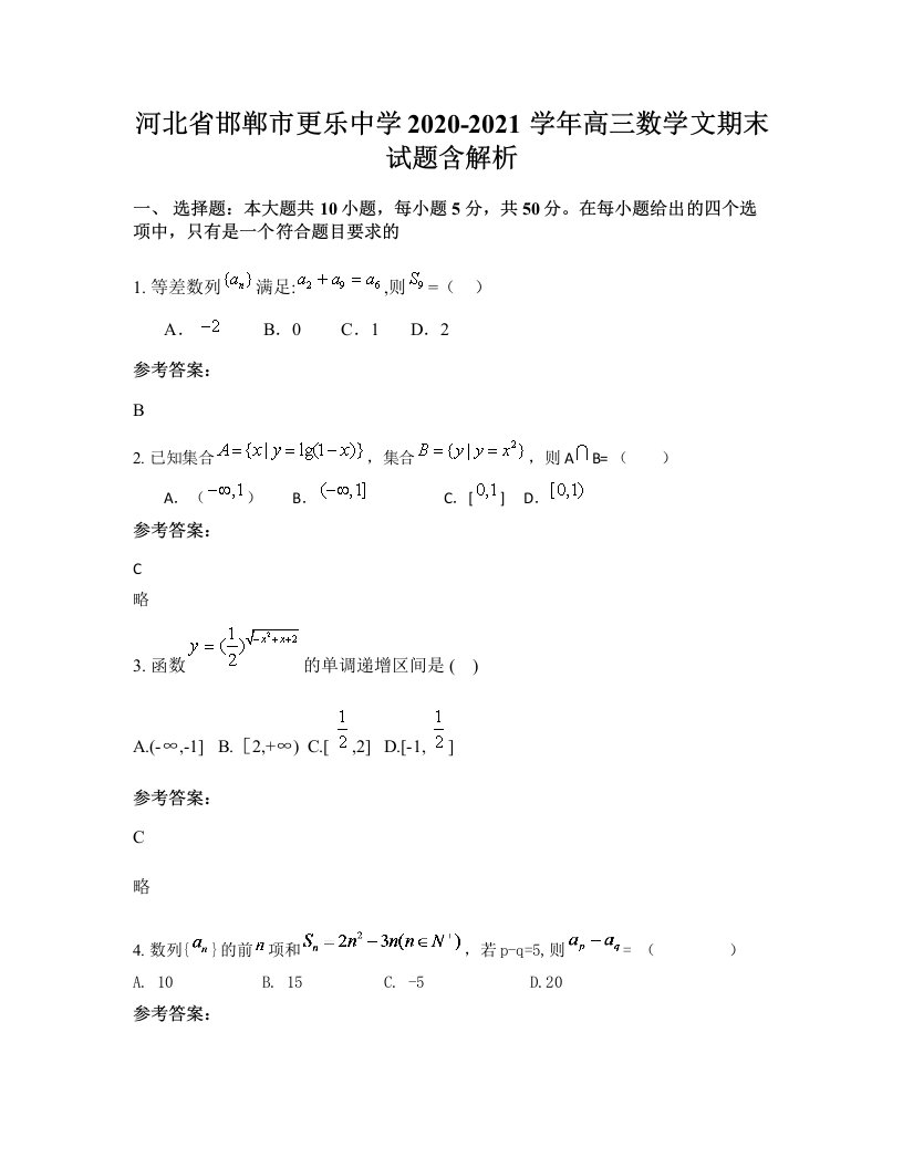 河北省邯郸市更乐中学2020-2021学年高三数学文期末试题含解析