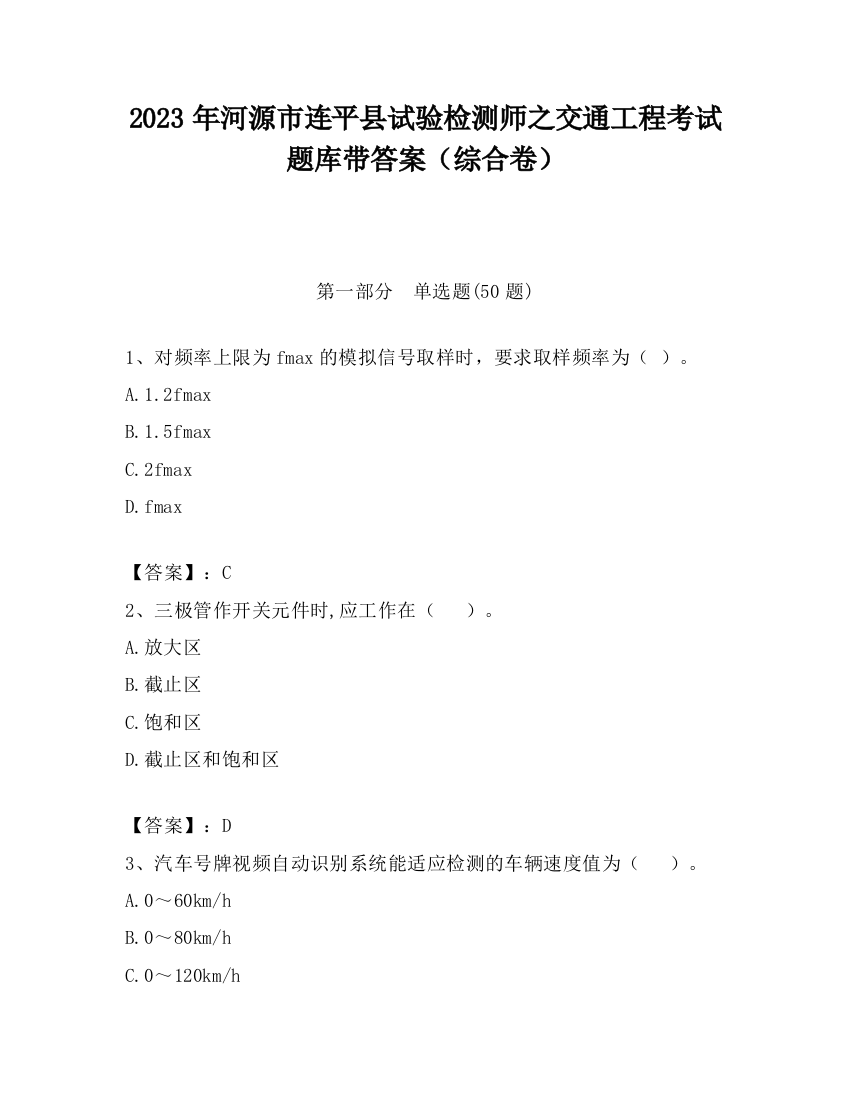 2023年河源市连平县试验检测师之交通工程考试题库带答案（综合卷）