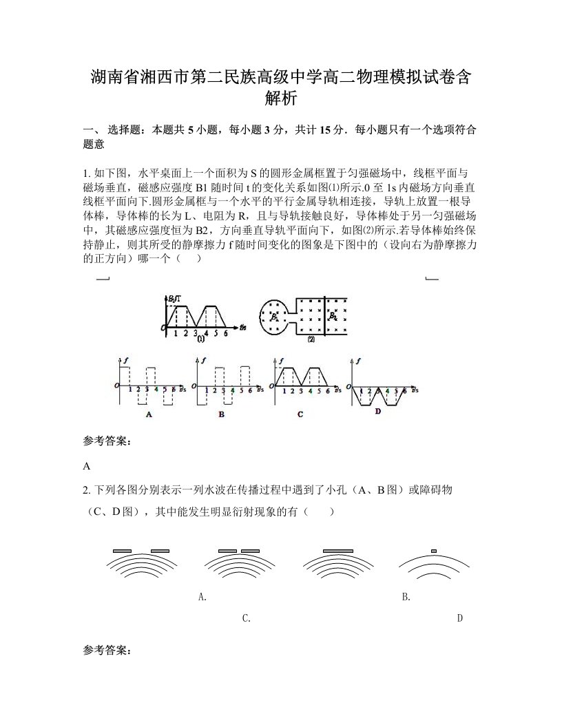 湖南省湘西市第二民族高级中学高二物理模拟试卷含解析