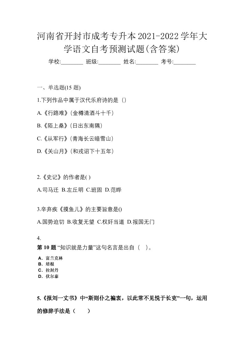 河南省开封市成考专升本2021-2022学年大学语文自考预测试题含答案