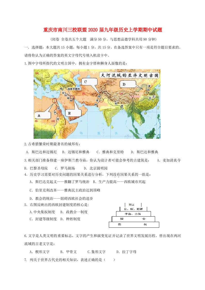 重庆市南川三校联盟2020届九年级历史上学期期中试题