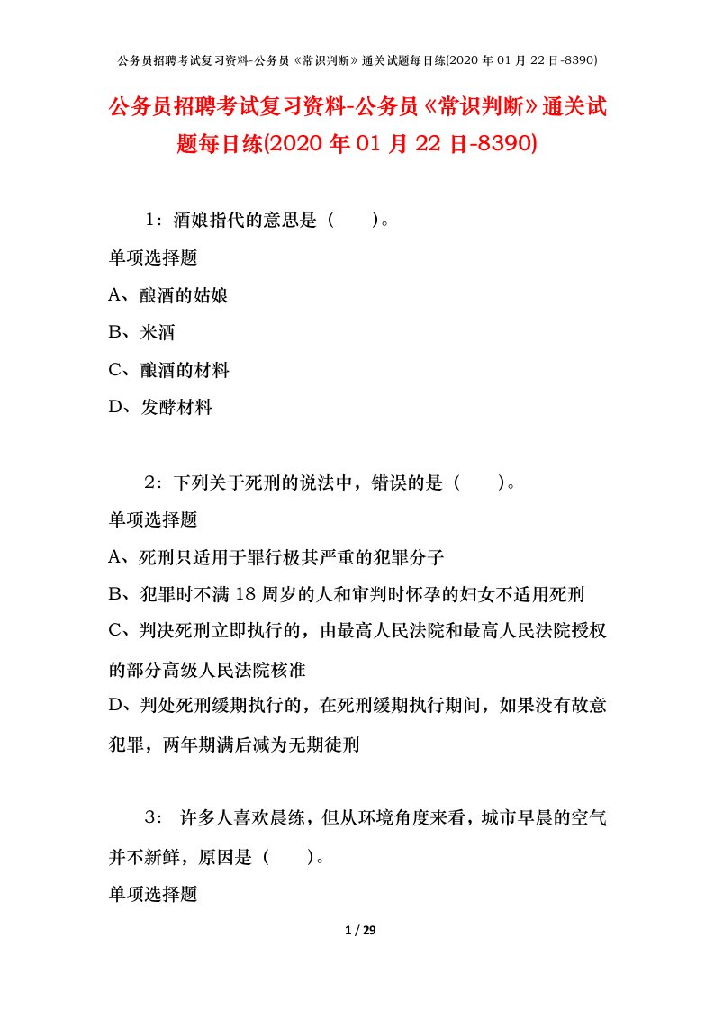 公务员招聘考试复习资料-公务员常识判断通关试题每日练2020年01月22日-8390