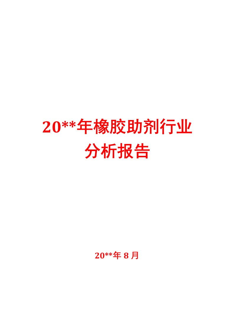 橡胶助剂行业分析报告