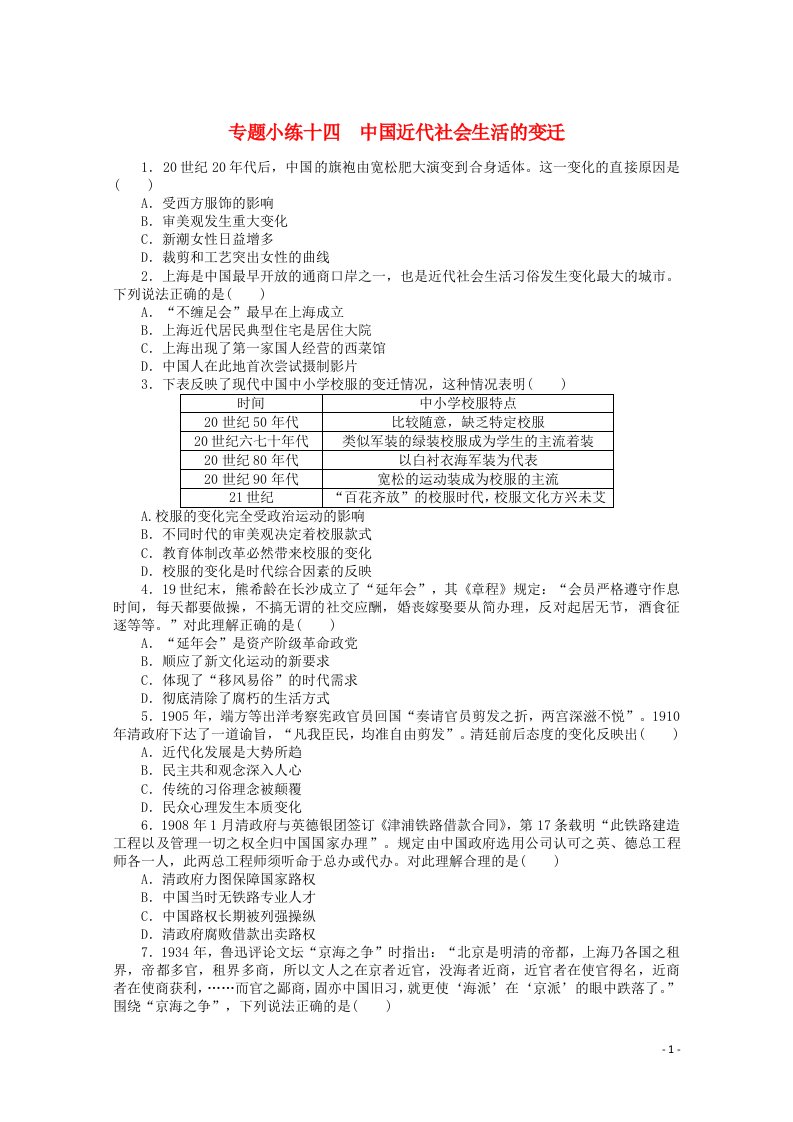 统考版2022高考历史一轮复习专题小练十四中国近代社会生活的变迁训练含解析