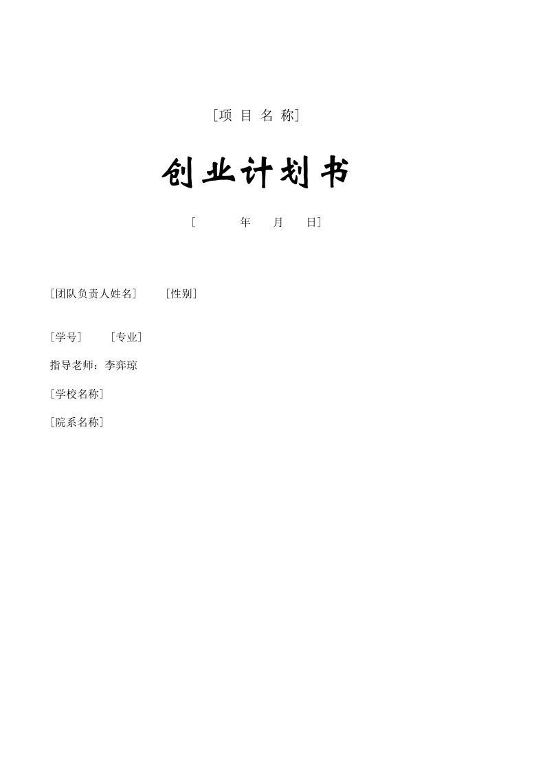 创业计划书模板(精品)