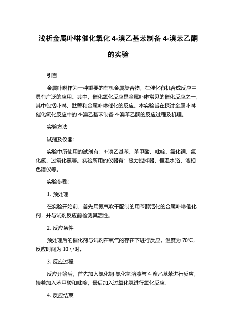 浅析金属卟啉催化氧化4-溴乙基苯制备4-溴苯乙酮的实验