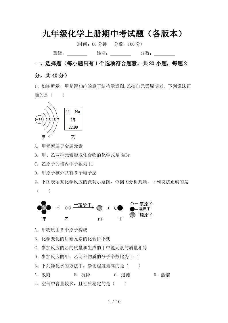 九年级化学上册期中考试题各版本