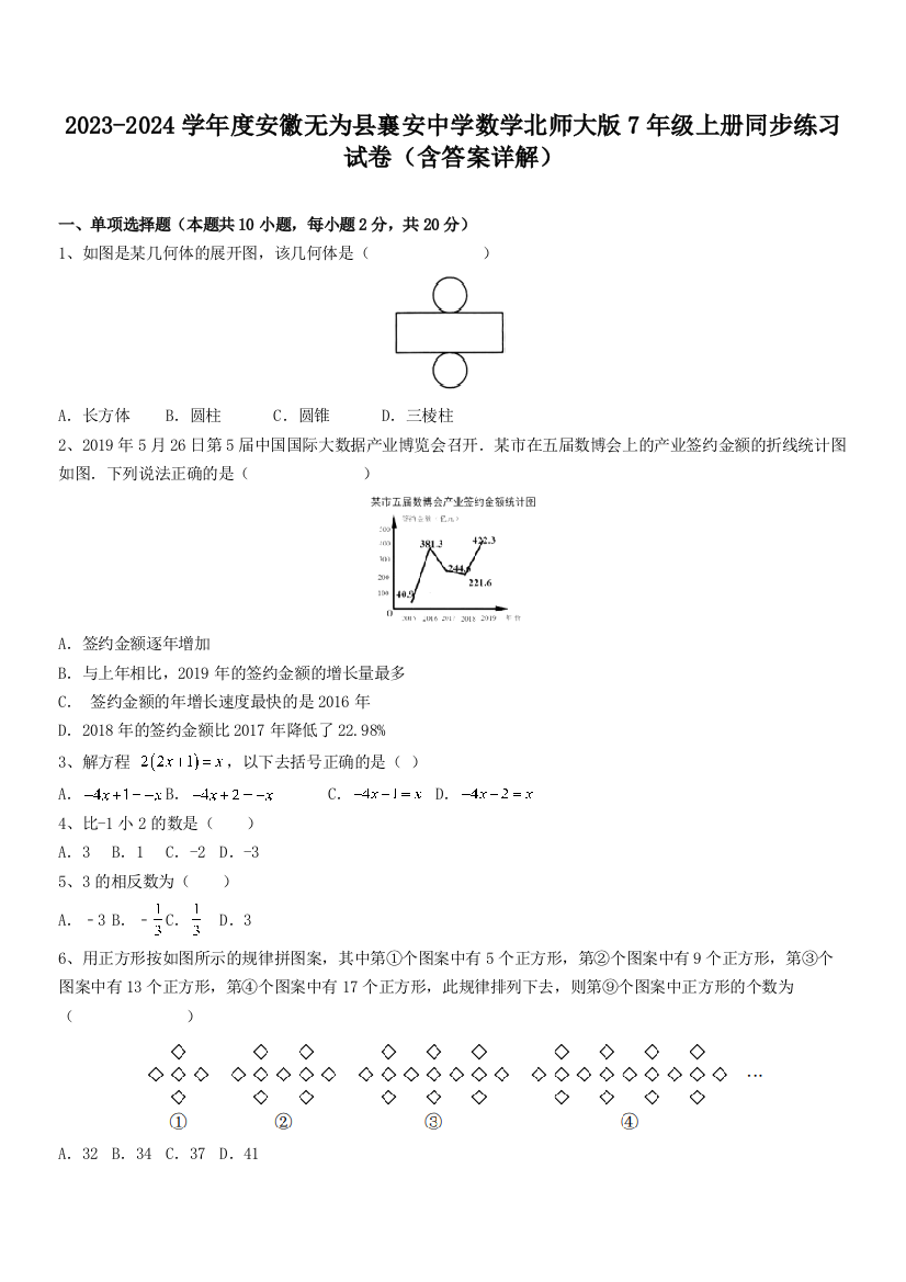 2023-2024学年度安徽无为县襄安中学数学北师大版7年级上册同步练习