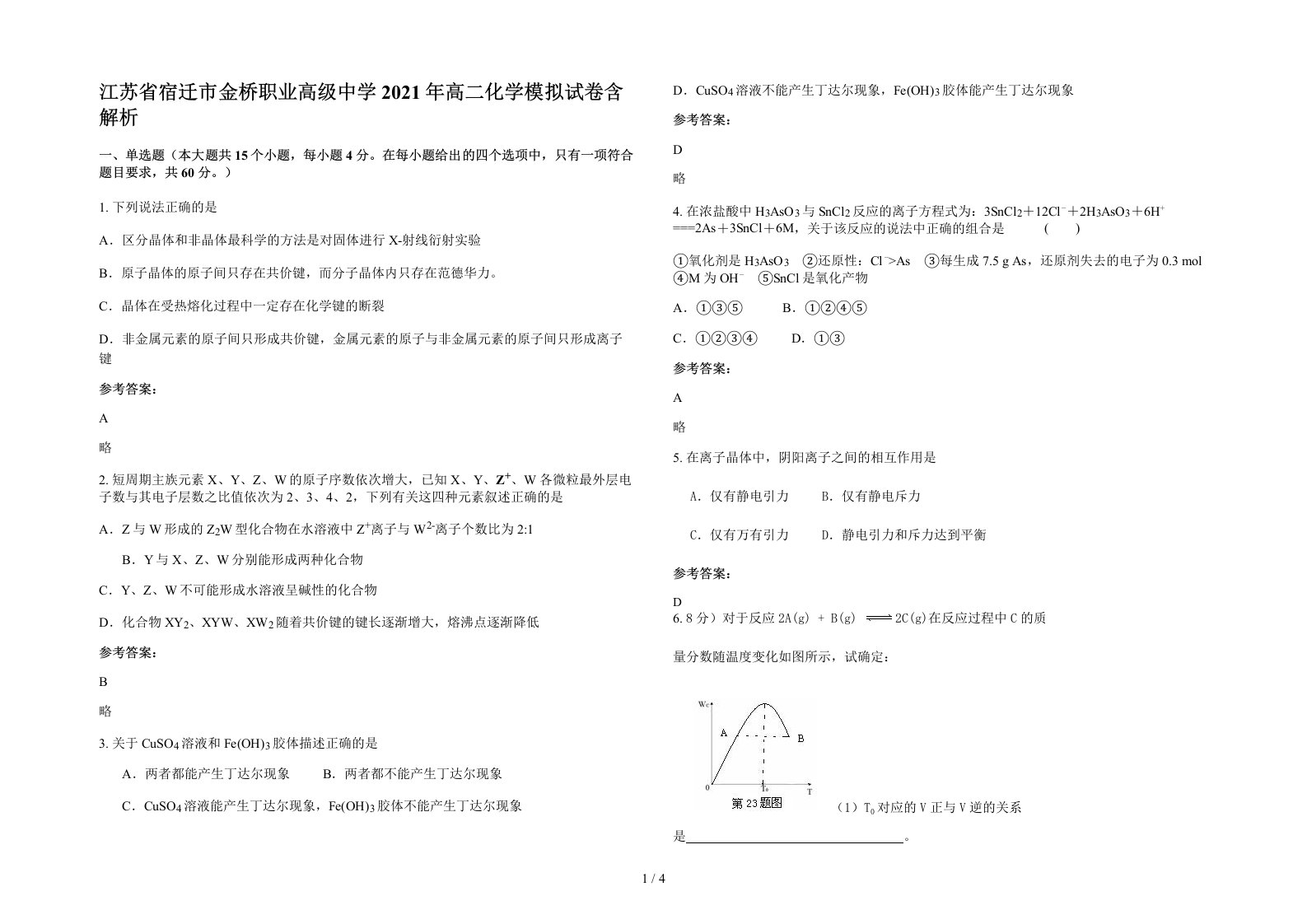 江苏省宿迁市金桥职业高级中学2021年高二化学模拟试卷含解析