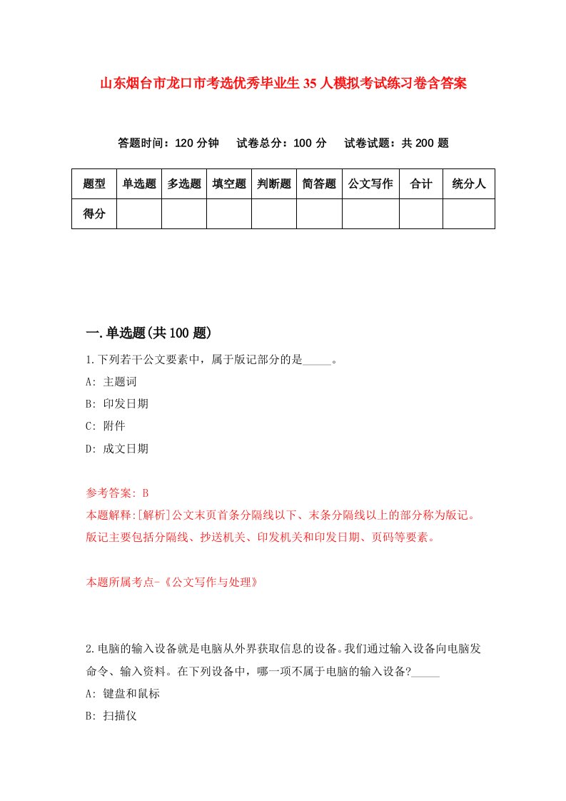 山东烟台市龙口市考选优秀毕业生35人模拟考试练习卷含答案第9期