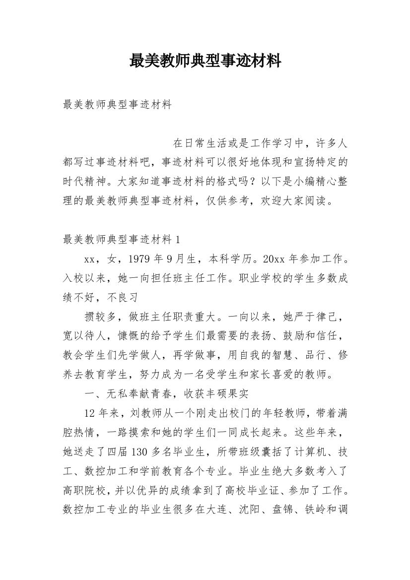 最美教师典型事迹材料