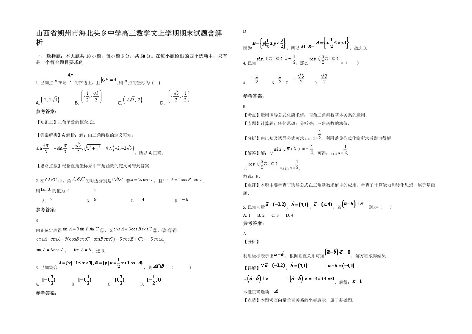 山西省朔州市海北头乡中学高三数学文上学期期末试题含解析