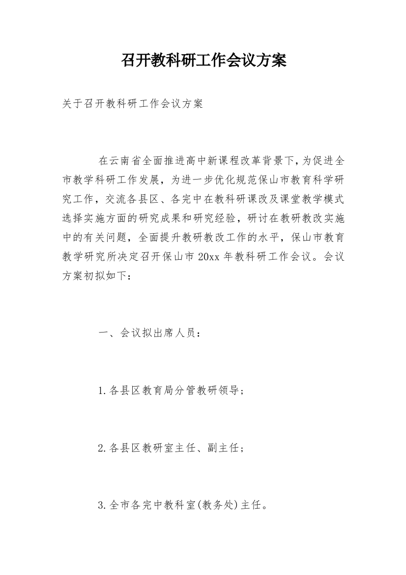 召开教科研工作会议方案