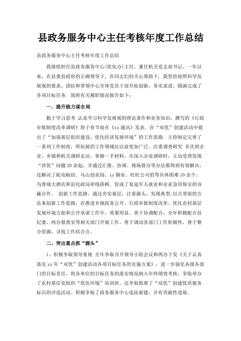 县政务服务中心主任考核年度工作总结