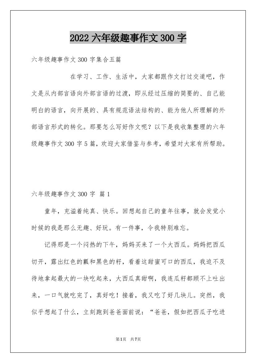 2022六年级趣事作文300字_10