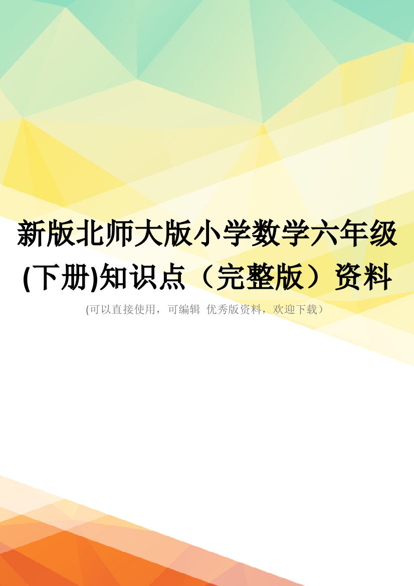 新版北师大版小学数学六年级下册知识点