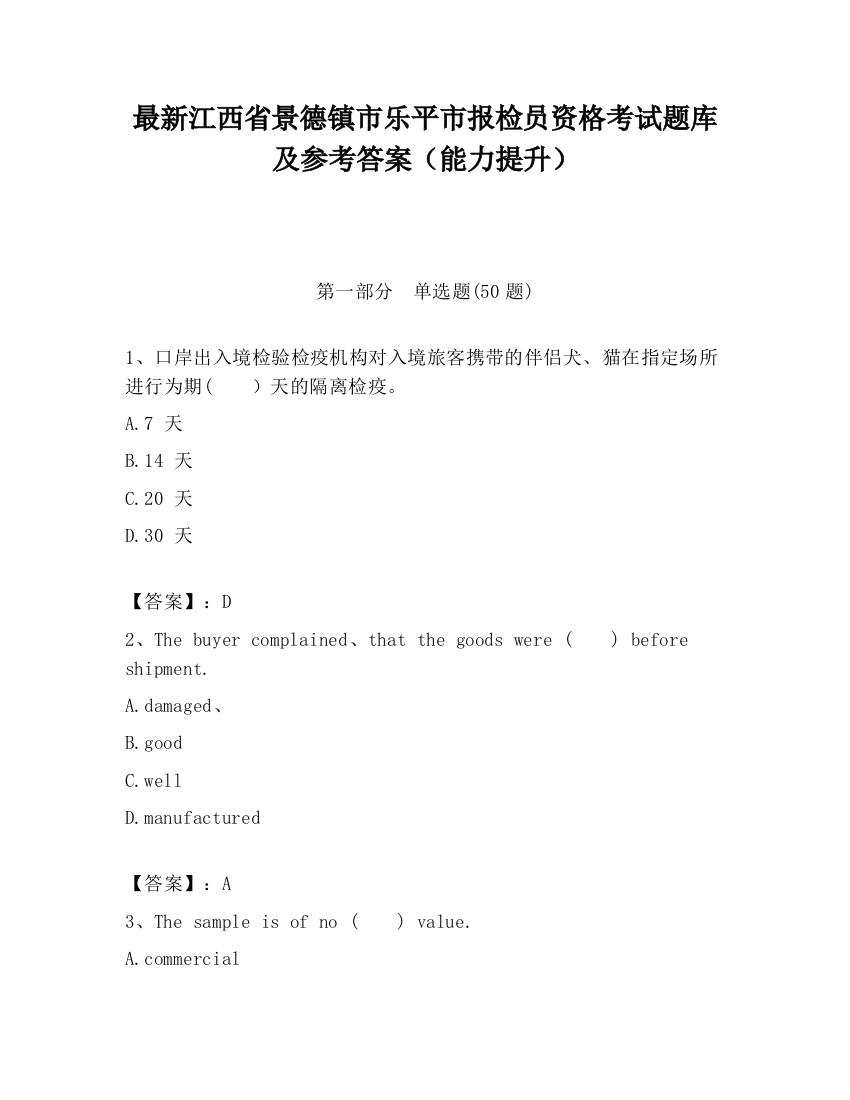 最新江西省景德镇市乐平市报检员资格考试题库及参考答案（能力提升）